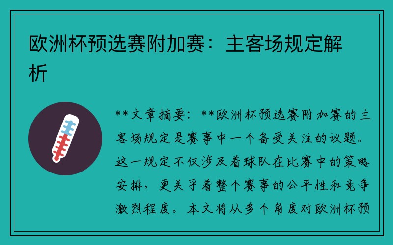 欧洲杯预选赛附加赛：主客场规定解析