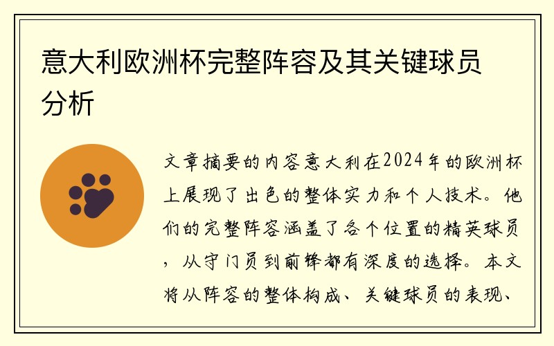 意大利欧洲杯完整阵容及其关键球员分析