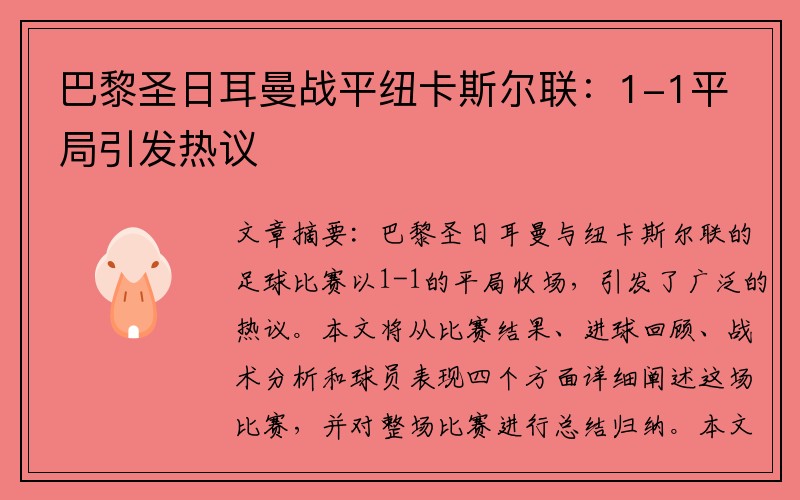 巴黎圣日耳曼战平纽卡斯尔联：1-1平局引发热议