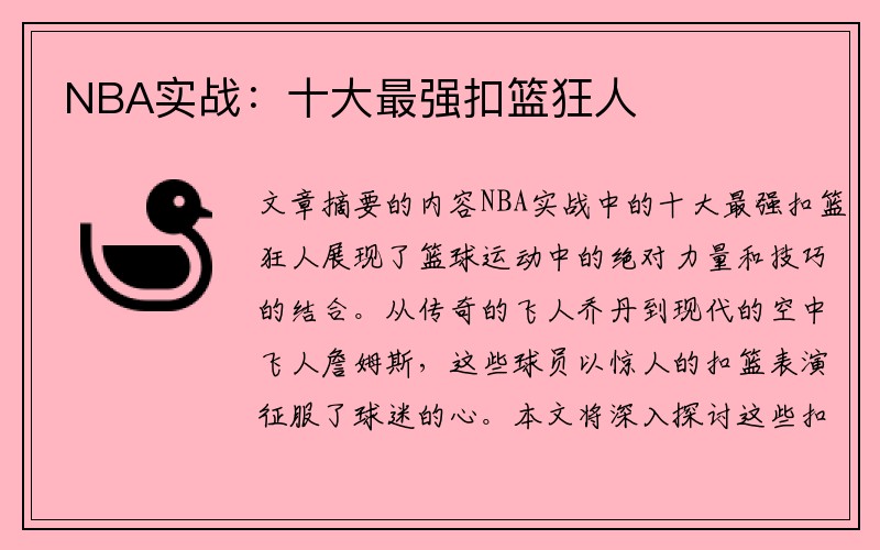 NBA实战：十大最强扣篮狂人