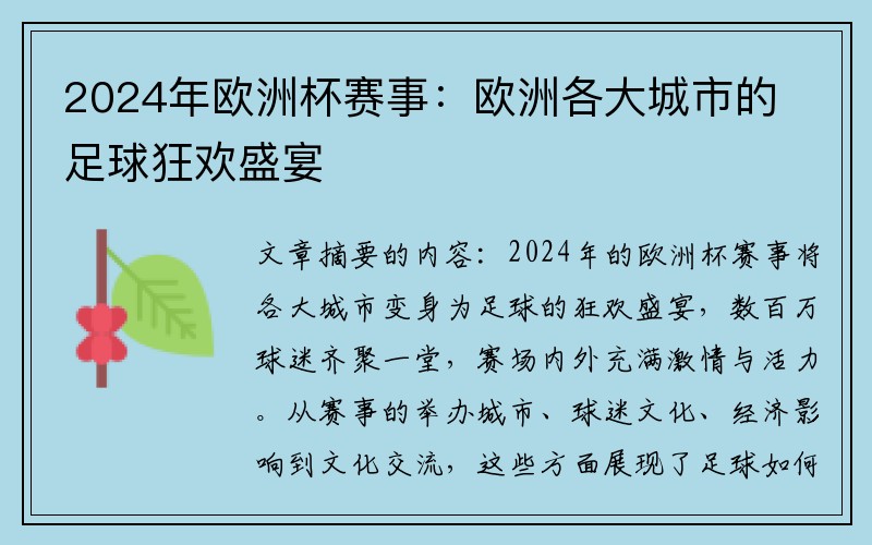 2024年欧洲杯赛事：欧洲各大城市的足球狂欢盛宴