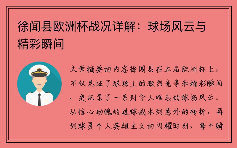 徐闻县欧洲杯战况详解：球场风云与精彩瞬间