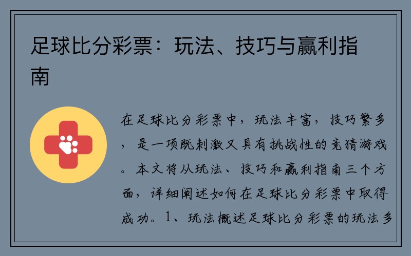 足球比分彩票：玩法、技巧与赢利指南