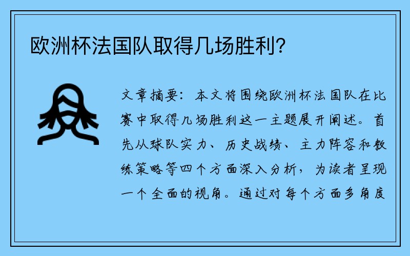 欧洲杯法国队取得几场胜利？