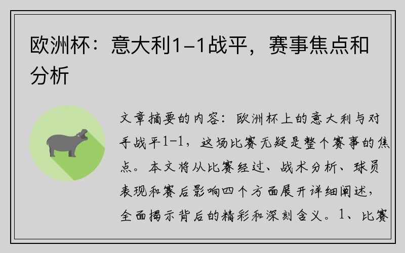 欧洲杯：意大利1-1战平，赛事焦点和分析