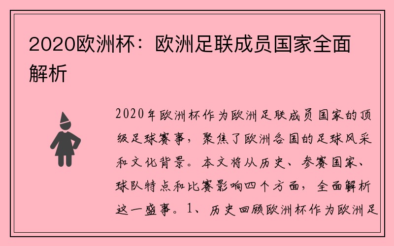 2020欧洲杯：欧洲足联成员国家全面解析