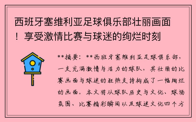 西班牙塞维利亚足球俱乐部壮丽画面！享受激情比赛与球迷的绚烂时刻