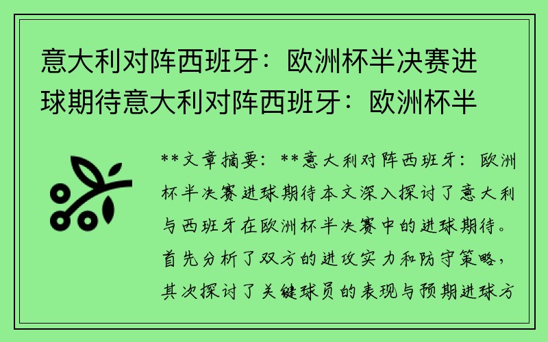 意大利对阵西班牙：欧洲杯半决赛进球期待意大利对阵西班牙：欧洲杯半决赛进球期待