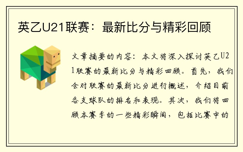 英乙U21联赛：最新比分与精彩回顾