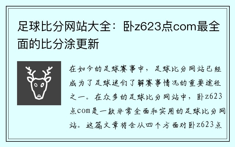 足球比分网站大全：卧z623点com最全面的比分涂更新