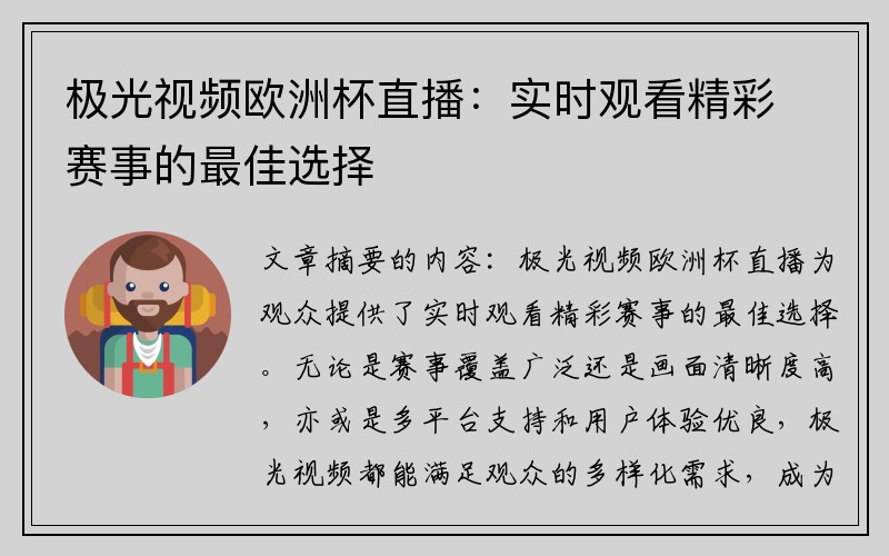 极光视频欧洲杯直播：实时观看精彩赛事的最佳选择