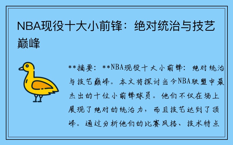 NBA现役十大小前锋：绝对统治与技艺巅峰