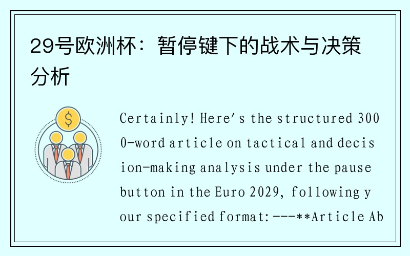 29号欧洲杯：暂停键下的战术与决策分析