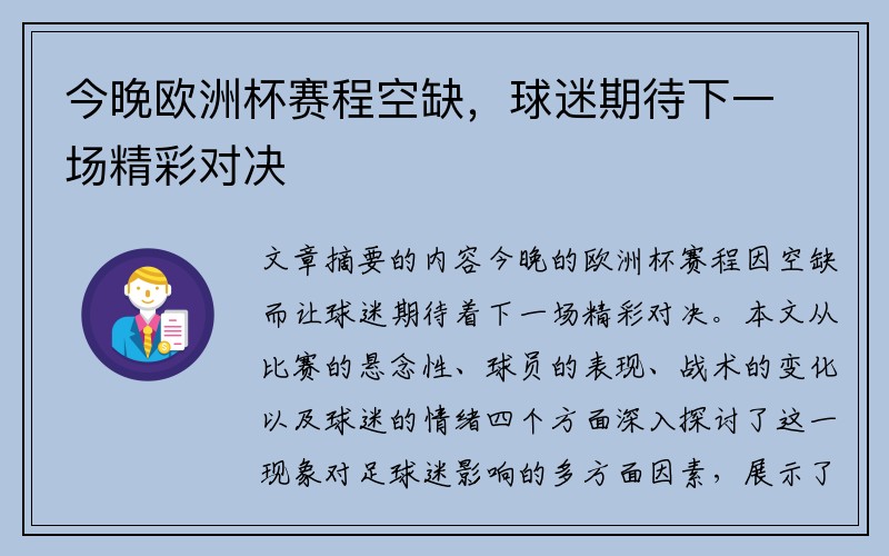 今晚欧洲杯赛程空缺，球迷期待下一场精彩对决