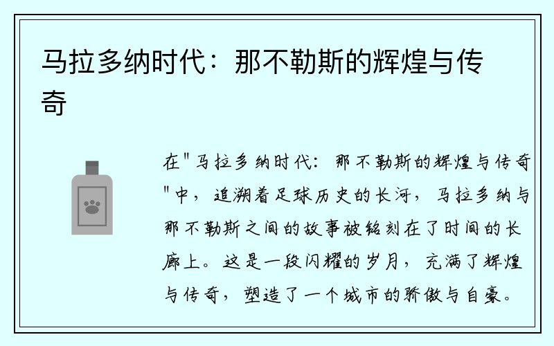 马拉多纳时代：那不勒斯的辉煌与传奇