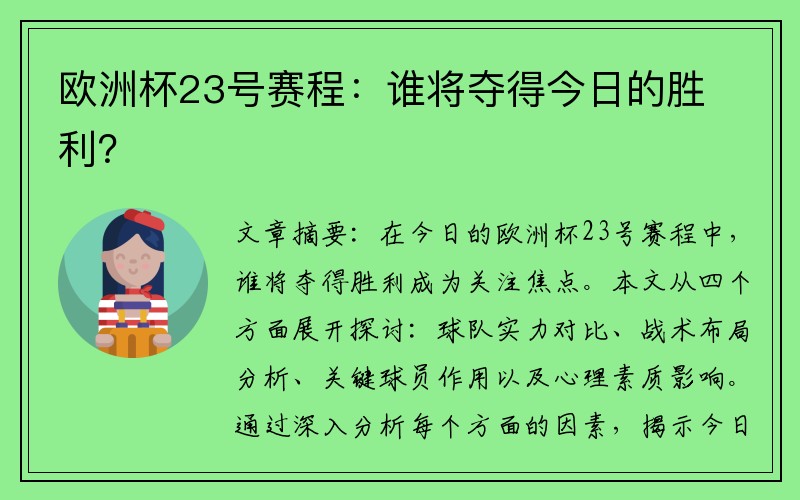 欧洲杯23号赛程：谁将夺得今日的胜利？