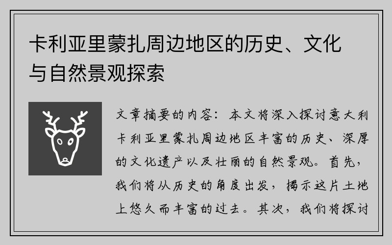 卡利亚里蒙扎周边地区的历史、文化与自然景观探索