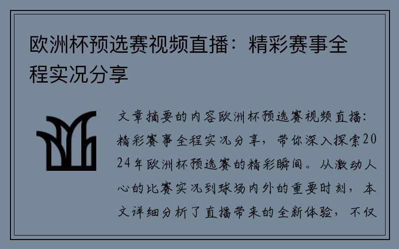 欧洲杯预选赛视频直播：精彩赛事全程实况分享