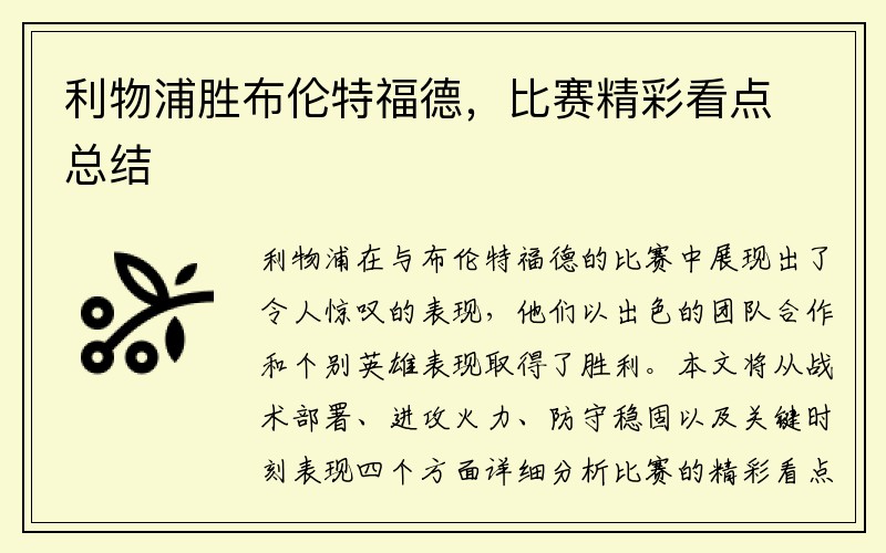 利物浦胜布伦特福德，比赛精彩看点总结