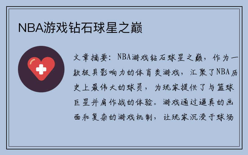 NBA游戏钻石球星之巅