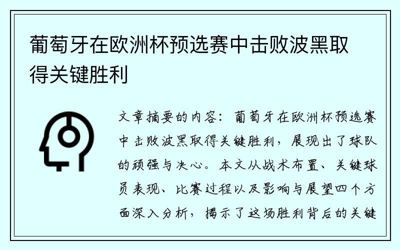 葡萄牙在欧洲杯预选赛中击败波黑取得关键胜利