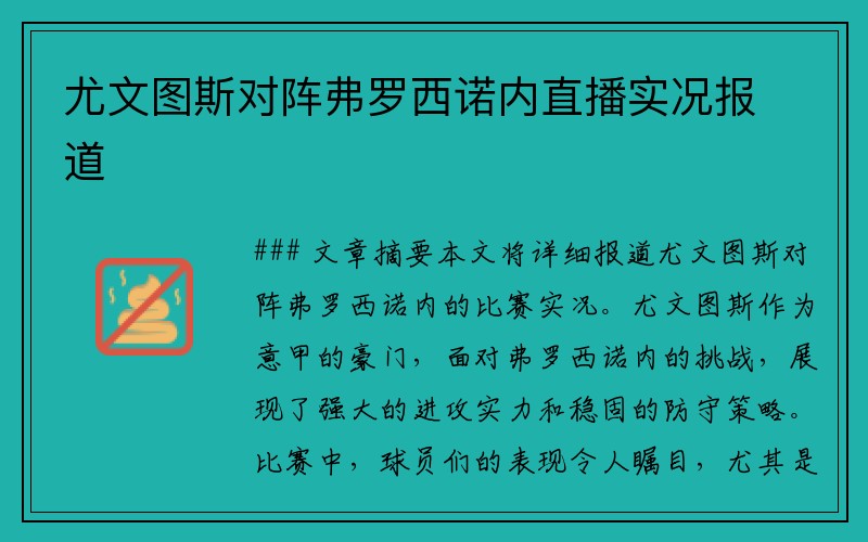 尤文图斯对阵弗罗西诺内直播实况报道