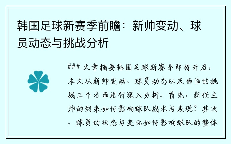 韩国足球新赛季前瞻：新帅变动、球员动态与挑战分析