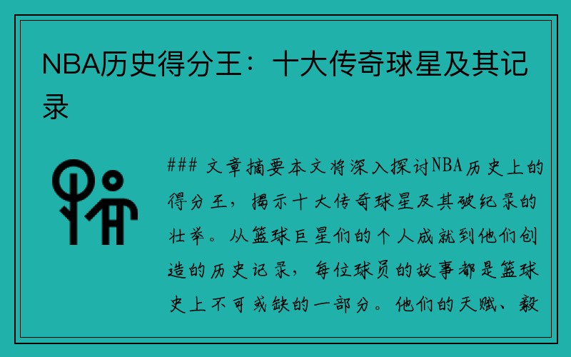 NBA历史得分王：十大传奇球星及其记录