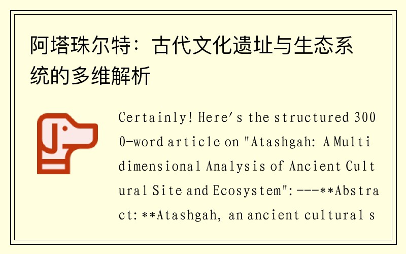 阿塔珠尔特：古代文化遗址与生态系统的多维解析