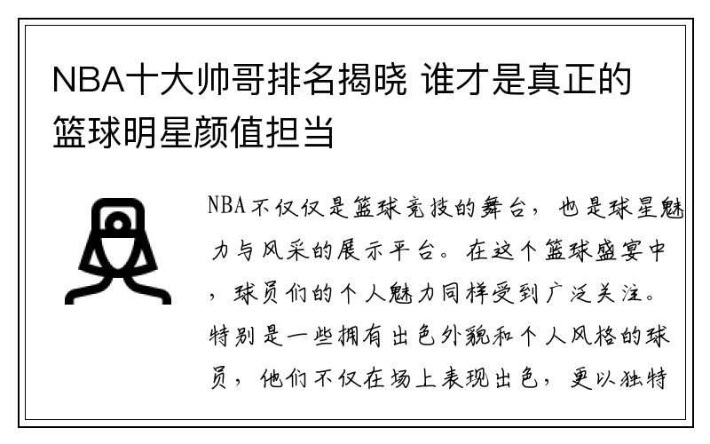 NBA十大帅哥排名揭晓 谁才是真正的篮球明星颜值担当