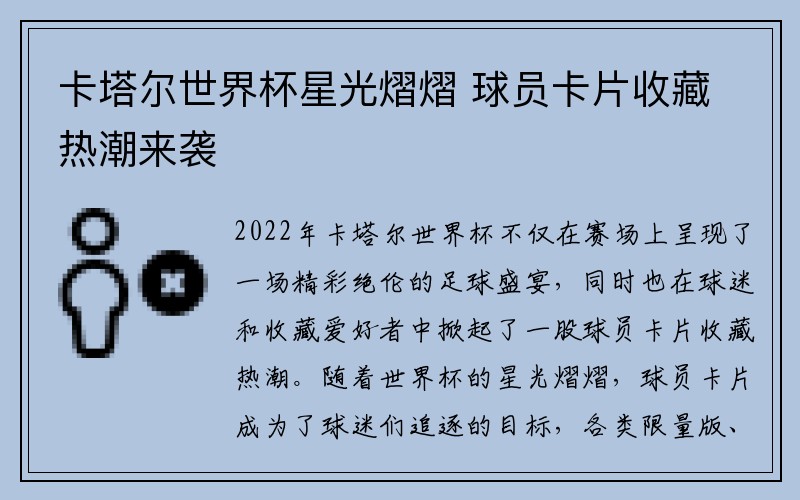 卡塔尔世界杯星光熠熠 球员卡片收藏热潮来袭