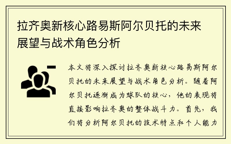 拉齐奥新核心路易斯阿尔贝托的未来展望与战术角色分析