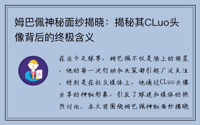 姆巴佩神秘面纱揭晓：揭秘其CLuo头像背后的终极含义