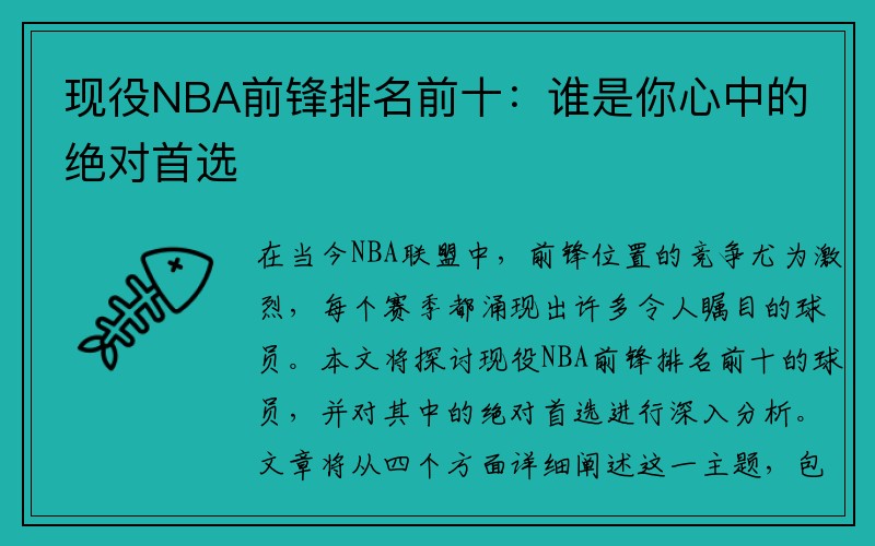 现役NBA前锋排名前十：谁是你心中的绝对首选