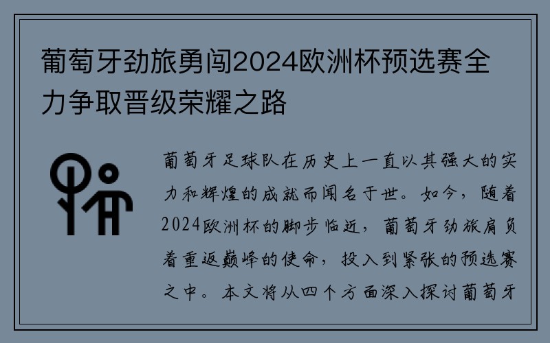 葡萄牙劲旅勇闯2024欧洲杯预选赛全力争取晋级荣耀之路