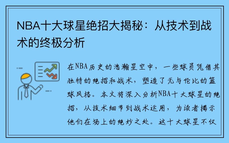 NBA十大球星绝招大揭秘：从技术到战术的终极分析