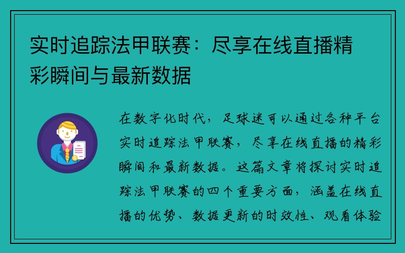 实时追踪法甲联赛：尽享在线直播精彩瞬间与最新数据