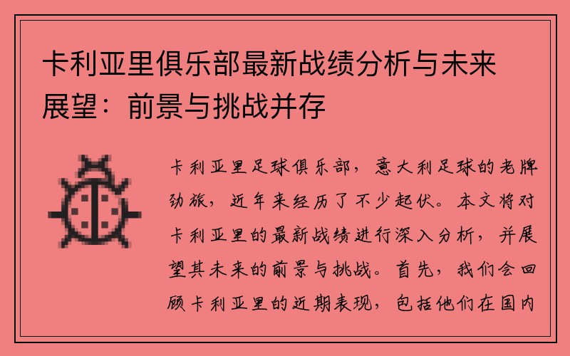 卡利亚里俱乐部最新战绩分析与未来展望：前景与挑战并存