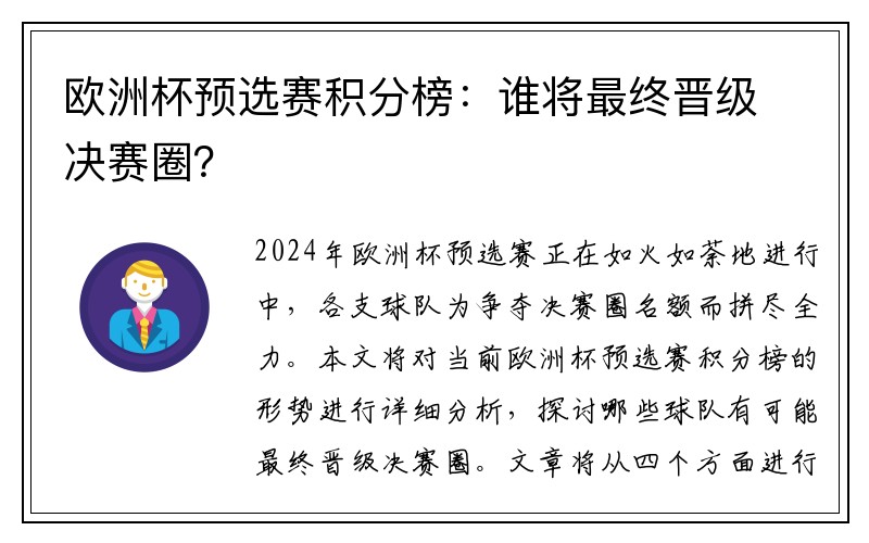 欧洲杯预选赛积分榜：谁将最终晋级决赛圈？