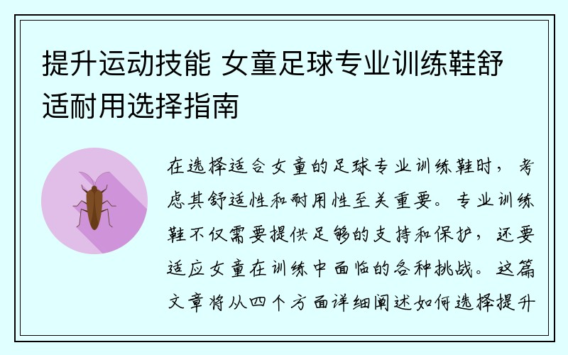 提升运动技能 女童足球专业训练鞋舒适耐用选择指南