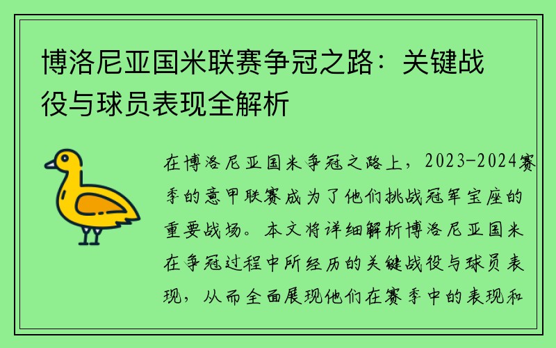 博洛尼亚国米联赛争冠之路：关键战役与球员表现全解析