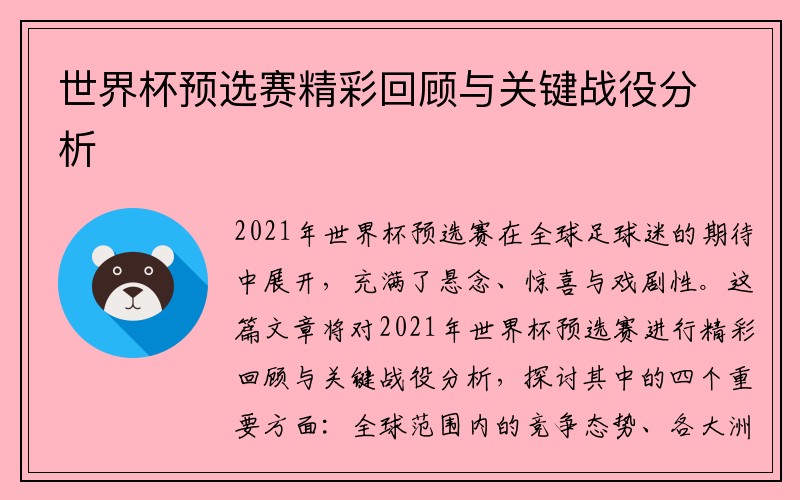 世界杯预选赛精彩回顾与关键战役分析