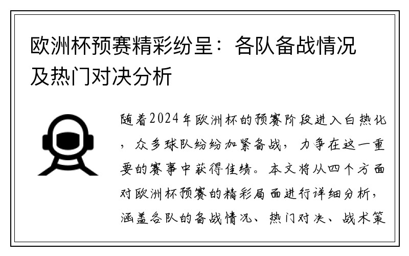 欧洲杯预赛精彩纷呈：各队备战情况及热门对决分析