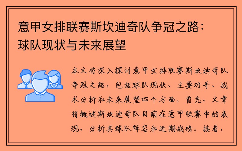 意甲女排联赛斯坎迪奇队争冠之路：球队现状与未来展望