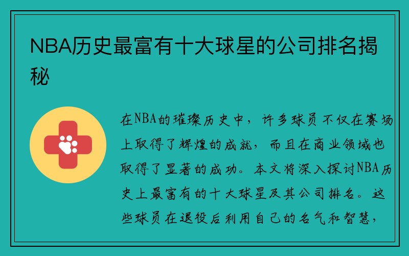 NBA历史最富有十大球星的公司排名揭秘