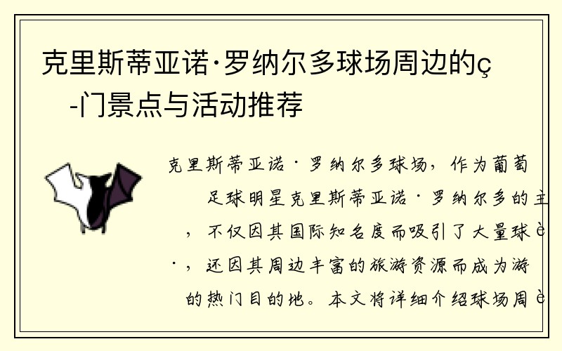 克里斯蒂亚诺·罗纳尔多球场周边的热门景点与活动推荐