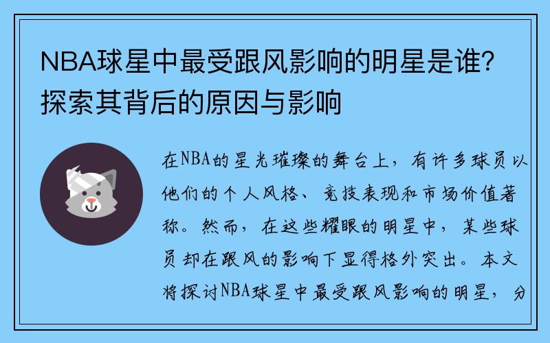 NBA球星中最受跟风影响的明星是谁？探索其背后的原因与影响