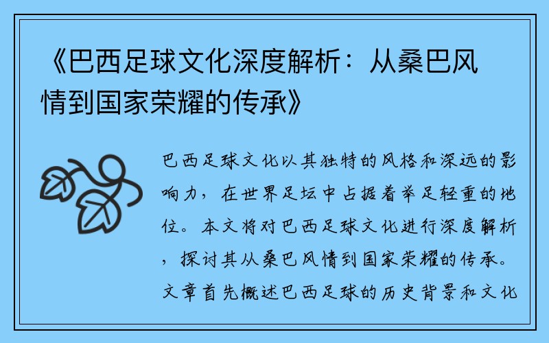 《巴西足球文化深度解析：从桑巴风情到国家荣耀的传承》