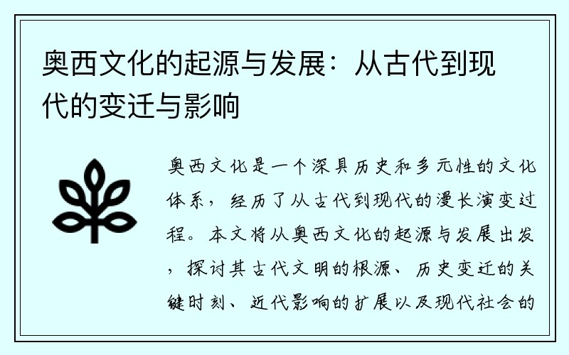 奥西文化的起源与发展：从古代到现代的变迁与影响