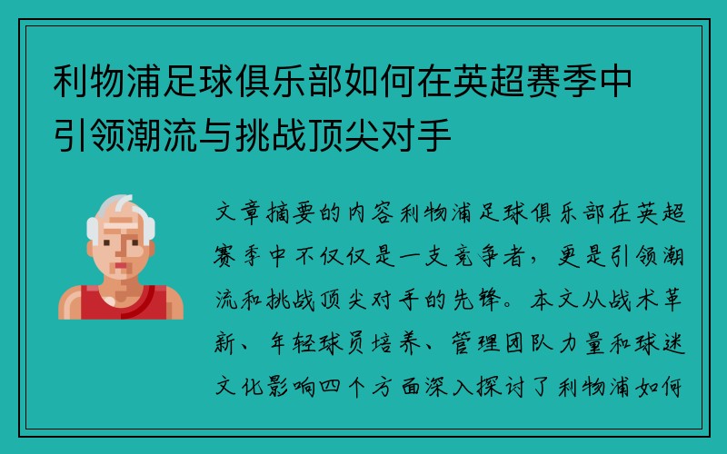 利物浦足球俱乐部如何在英超赛季中引领潮流与挑战顶尖对手